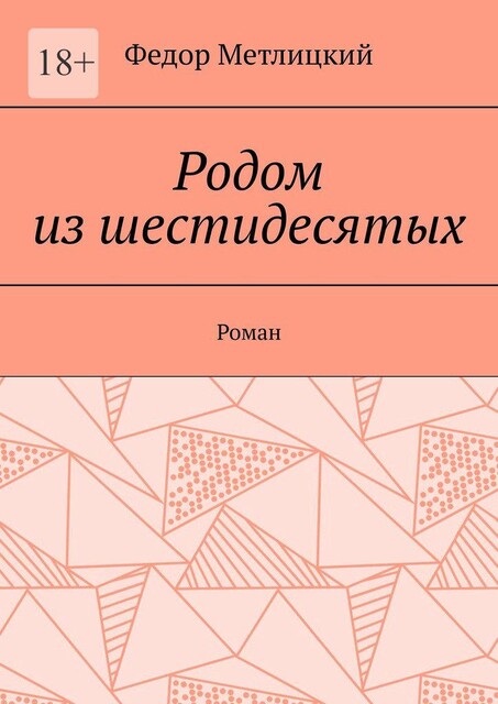 Родом из шестидесятых, Федор Метлицкий