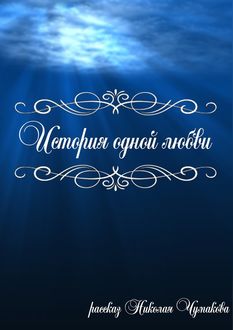 История одной любви, Николай Чумаков