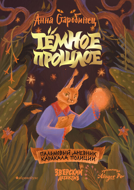 Темное прошлое. Пальмовый дневник каракала полиции, Анна Старобинец