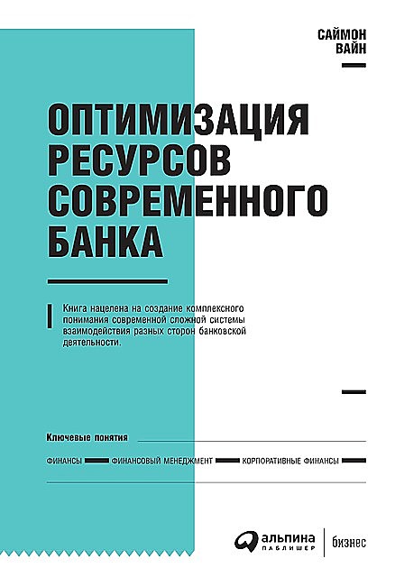 Оптимизация ресурсов современного банка, Саймон Вайн
