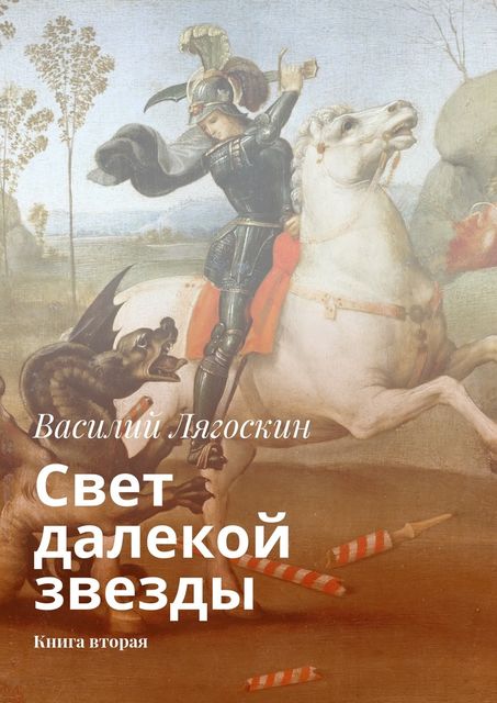 Свет далекой звезды, Василий Лягоскин