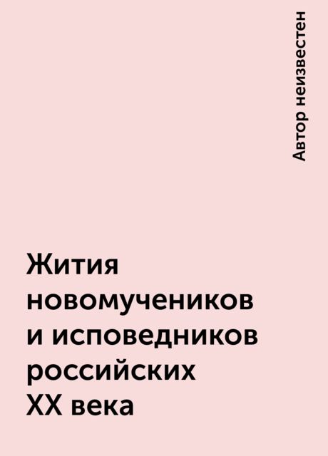 Жития новомучеников и исповедников российских ХХ века, 