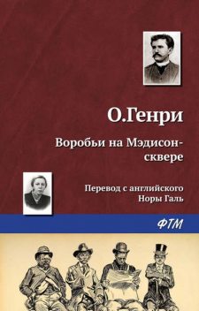 Воробьи на Мэдисон-сквере, О. Генри