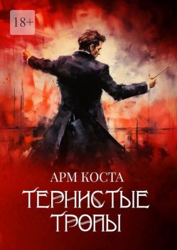 Тернистые тропы, Арм Коста