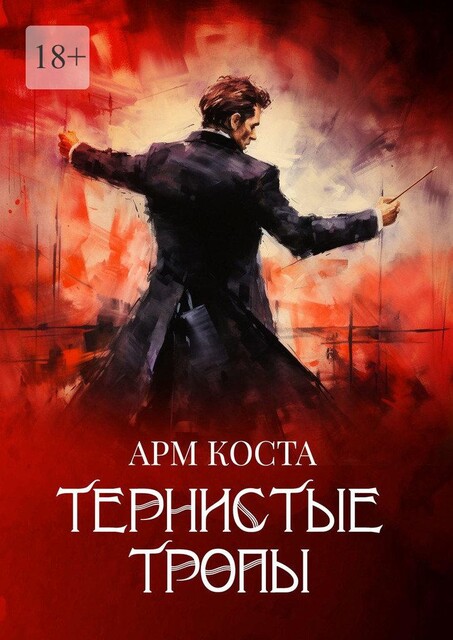 Тернистые тропы, Арм Коста
