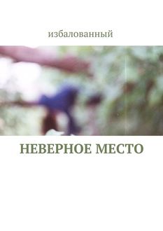 неверное место, избалованный