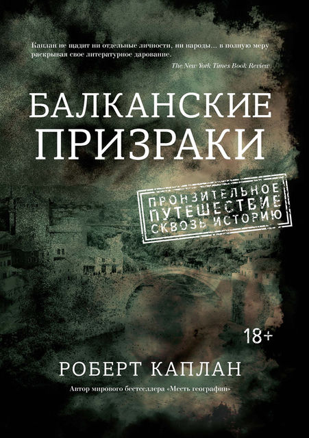 Балканские призраки. Пронзительное путешествие сквозь историю, Роберт Каплан
