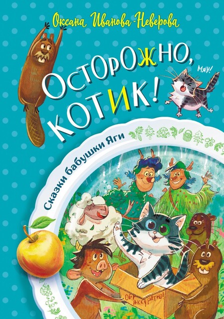 Осторожно, котик, Оксана Иванова-Неверова