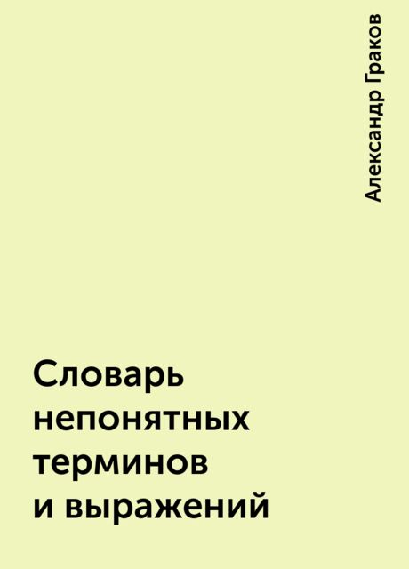 Словарь непонятных терминов и выражений, Александр Граков