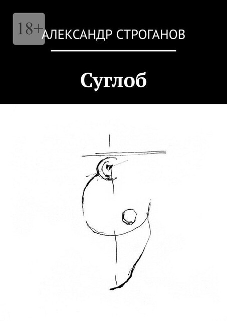 Сочинения. Том 2, Александр Строганов