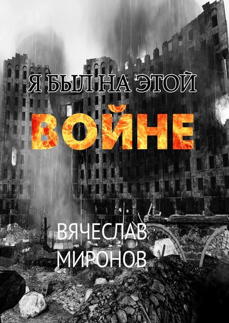 Я был на этой войне, Вячеслав Миронов