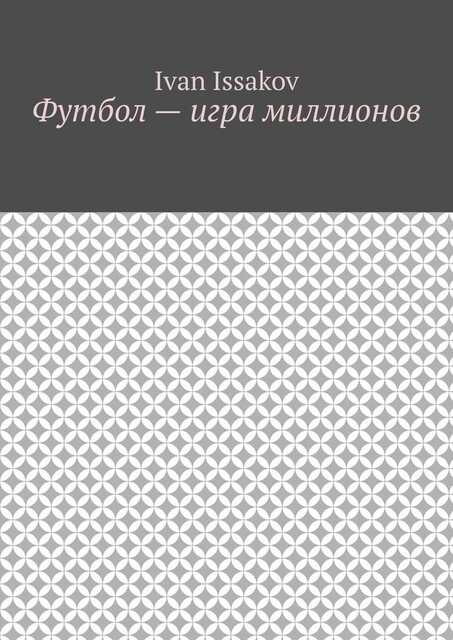 Футбол — игра миллионов, Ivan Issakov