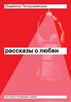Рассказы о любви (сборник), Людмила Петрушевская