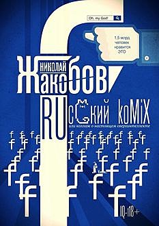 RUсский koMiX. или коллаж о настоящем сверхинтеллекте, Николай Жакобов