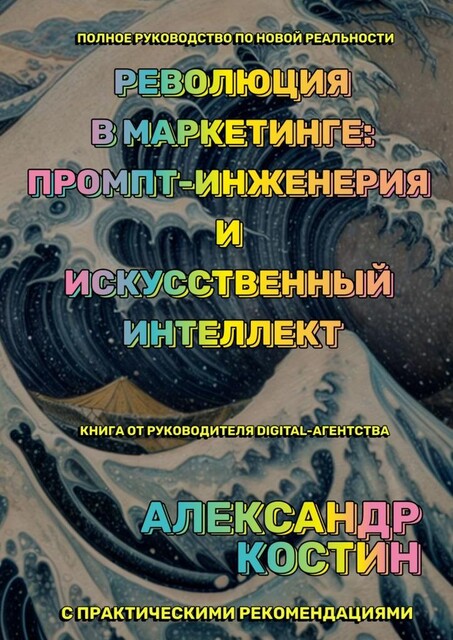 Революция в маркетинге: промпт-инженерия и искусственный интеллект, Александр Костин
