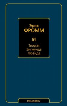 Теория Фрейда (сборник), Эрих Фромм