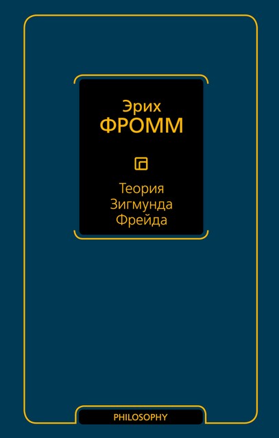 Теория Фрейда (сборник), Эрих Фромм