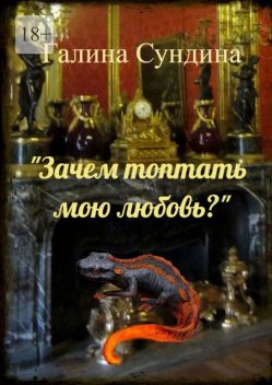 «Зачем топтать мою любовь?», Галина Сундина