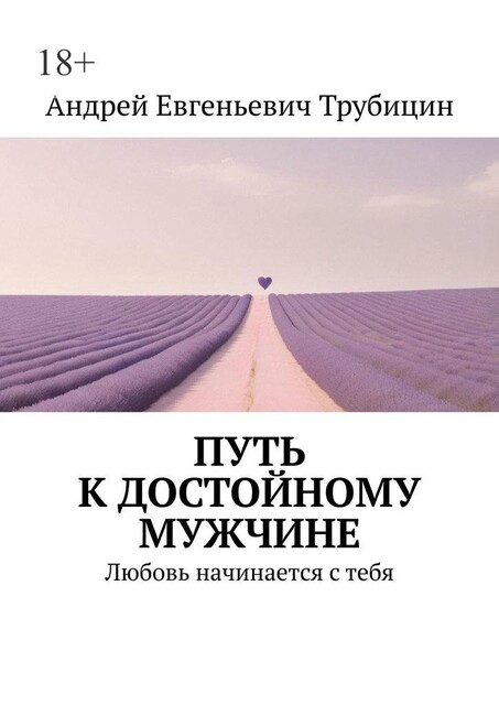 Путь к достойному мужчине. Любовь начинается с тебя, Андрей Трубицин