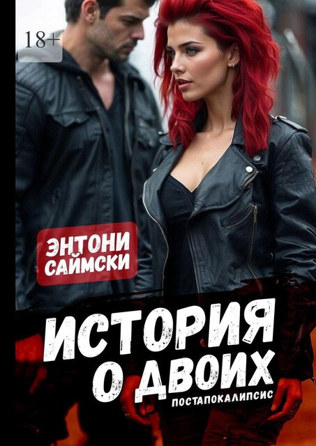 История о двоих, Энтони Саймски