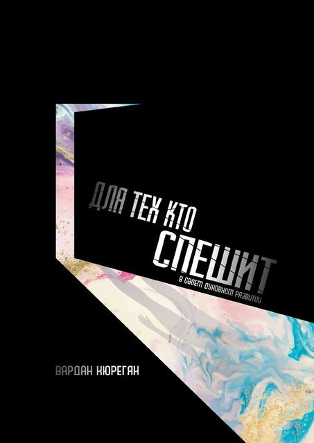 Для тех, кто спешит, Вардан Кюрегян