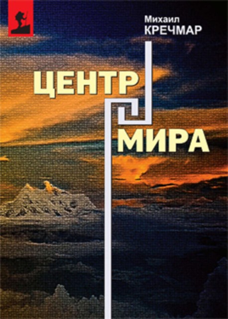 Центр мира, Михаил Кречмар