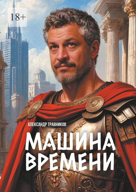 Машина времени, Александр Травников