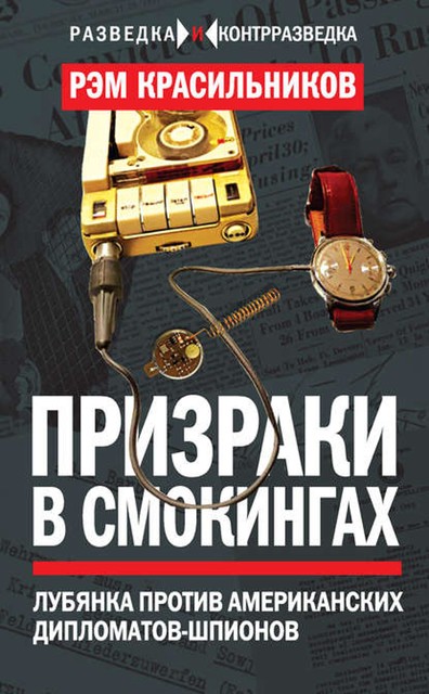 Призраки в смокингах. Лубянка против американских дипломатов-шпионов, Рэм Красильников