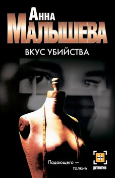 Вкус убийства, Анна Малышева