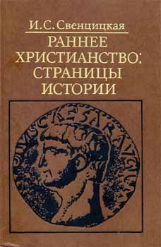 Раннее христианство: страницы истории, Ирина Свенцицкая