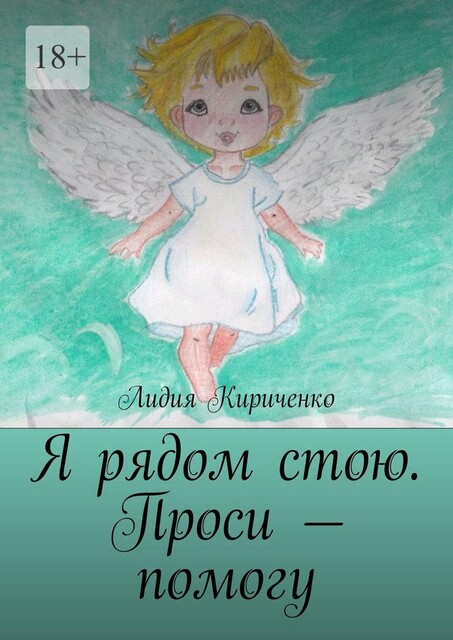 Я рядом стою. Проси — помогу, Лидия Кириченко