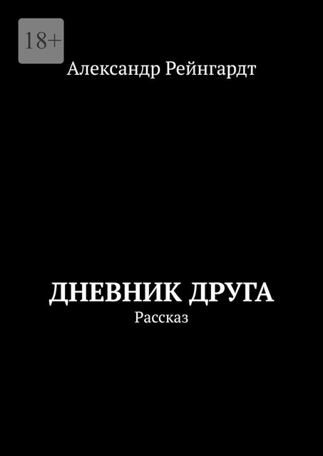Дневник друга. Рассказ, Александр Рейнгардт