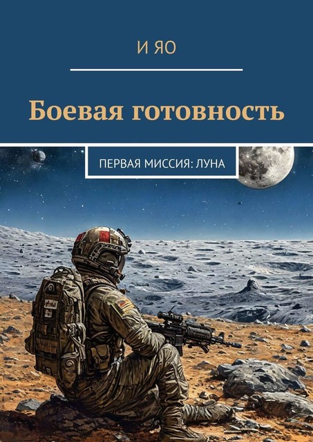 Боевая готовность. Первая миссия: Луна, И Яо