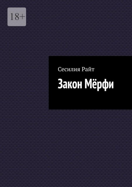 Закон Мерфи, Сесилия Райт
