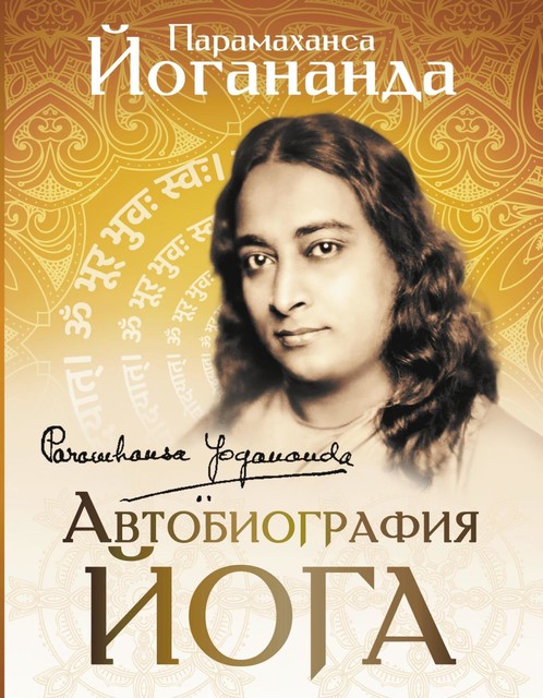 Автобиография йога, Парамаханса Йогананда