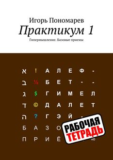 Практикум. Гипермышление: Базовые приемы, Игорь Пономарев