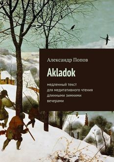Akladok, Александр Попов