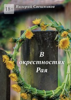 В окрестностях Рая, Валерий Свешников