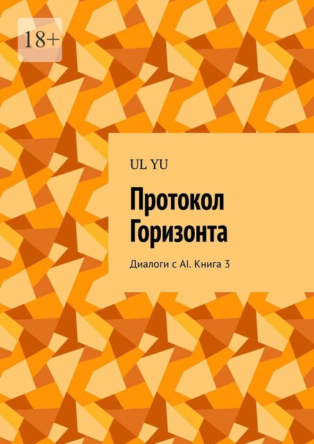 Протокол Горизонта. Диалоги с AI. Книга 3, YU UL
