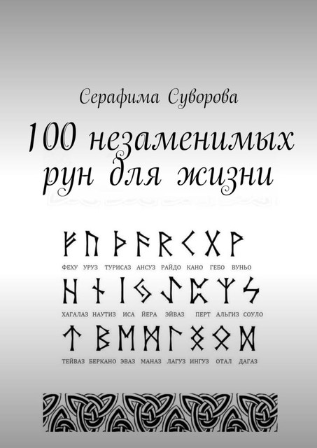 100 незаменимых рун для жизни, Серафима Суворова