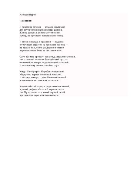 Памятник, Алексей Пурин
