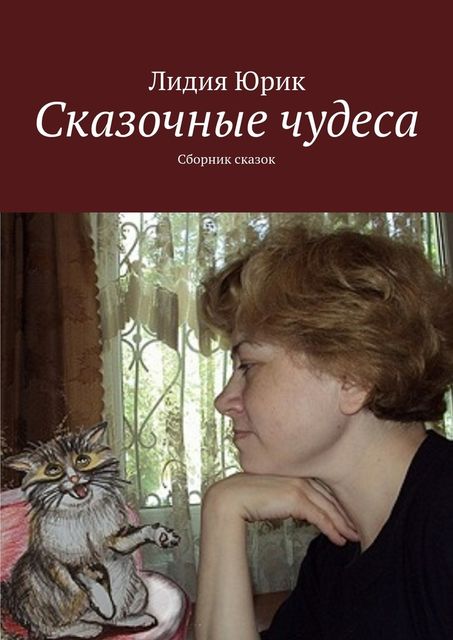 Сказочные чудеса, Юрик Лидия