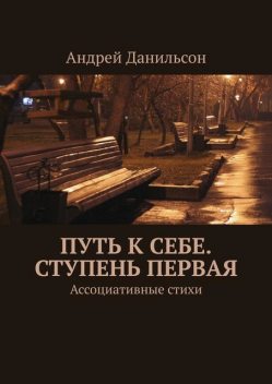 Путь к себе. Ступень первая. Ассоциативные стихи, Андрей Данильсон