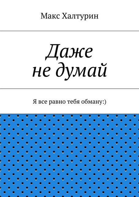 Даже не думай, Макс Халтурин