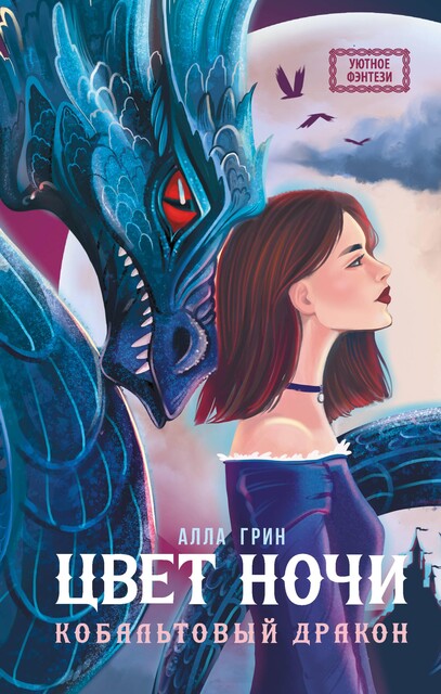 Цвет ночи. Кобальтовый дракон, Алла Грин