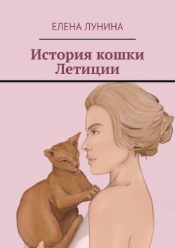 История кошки Летиции, Елена Лунина
