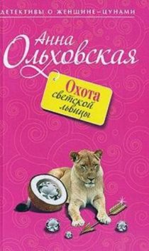 Охота светской львицы, Анна Ольховская