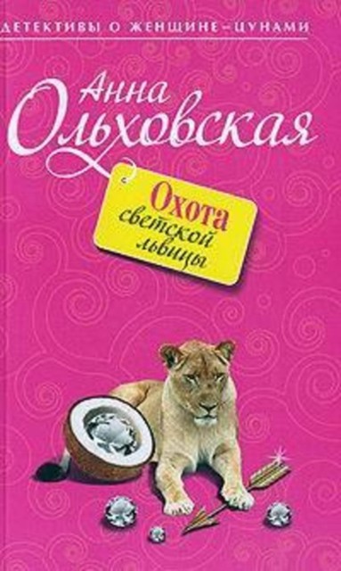 Охота светской львицы, Анна Ольховская