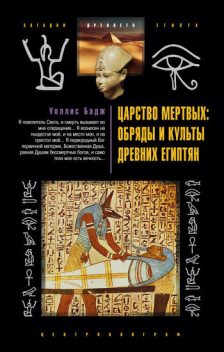 Царство мертвых: обряды и культы древних египтян, Эрнест Альфред Уоллис Бадж