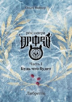 Рок-опера «Орфей». Часть I. Будь что будет, Ольга Вайнер